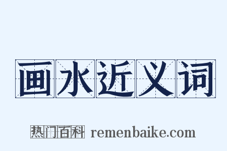 画水近义词是什么意思的图片